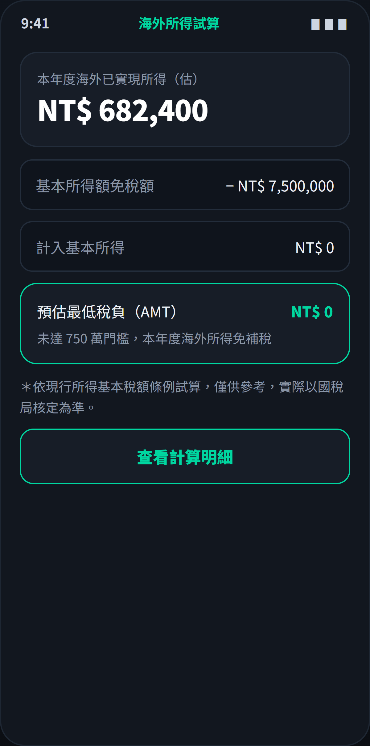 Azzeto 海外所得試算